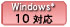 Windows 10 対応