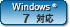 Windows 7 対応