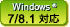 Windows 7/8.1 対応
