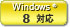 Windows 8 対応