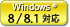 Windows 8/8.1 対応