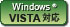 Windows Vista 対応
