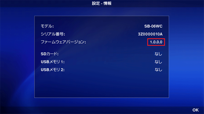 ファームウェアのバージョン確認画面 ファームウェアのバージョン確認画面