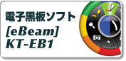 電子黒板ソフト「eBeam」 KT-EB1