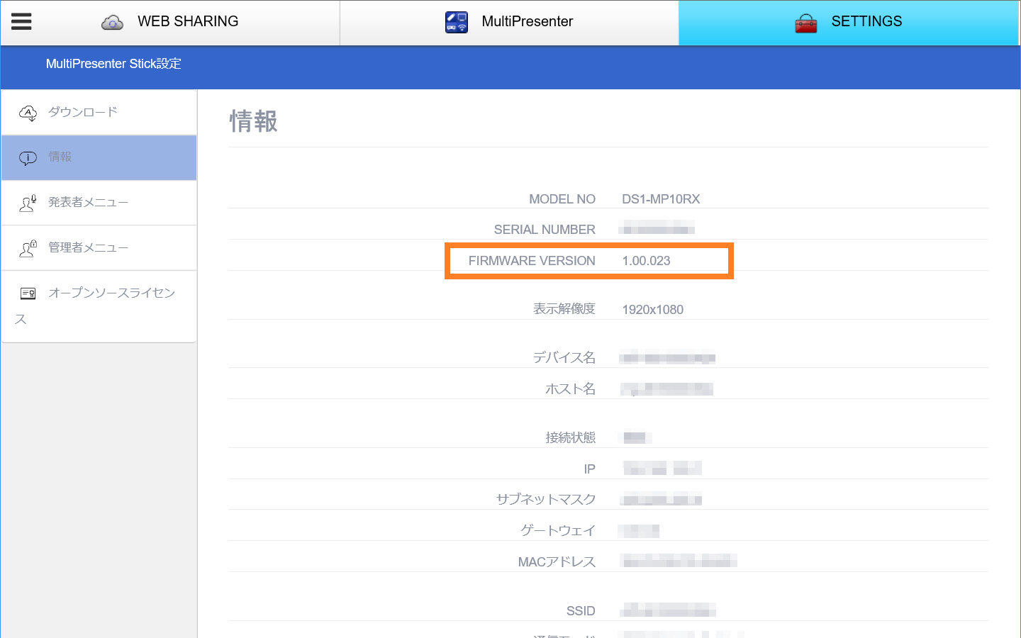 6. MultiPresenter Stickのファームウェアのバージョンが表示されます。