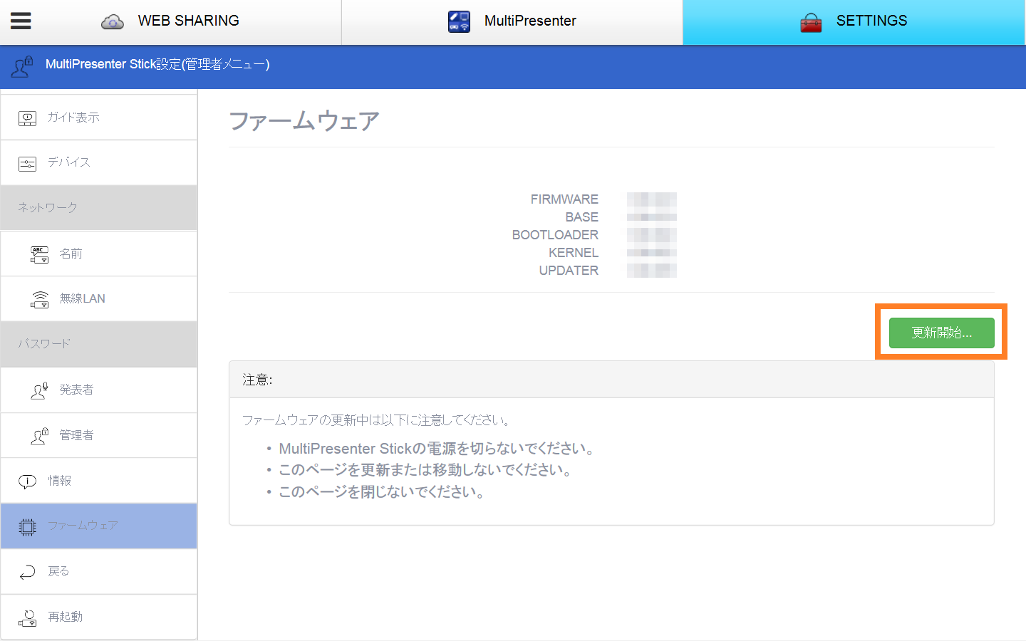 ファームウェア画面で「更新開始…」ボタンをクリックします。