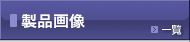 製品画像