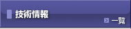 技術情報