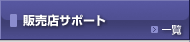販売店サポート