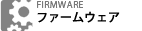 ファームウェアアップデート