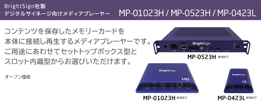 効果的な情報を発信できる デジタルサイネージ向けメディアプレーヤ