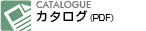カタログPDF