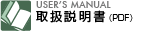 取扱説明書PDF