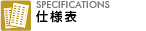 仕様表