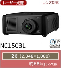 NC1503L：レーザー光源、レンズ別売、2K(2048×1080)、約68.0kg（レンズ別）