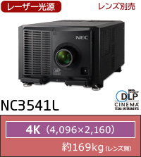 NC3541L：レーザー光源、レンズ別売、4K(4096×2160)、約169kg（レンズ別）