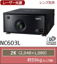 NC603L：レーザー光源、レンズ別売、2K(2048×1080)、約59.0kg（レンズ別）