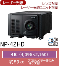 NP-42HD：レーザー光源、光源ユニットセレクタブル方式、レンズ別売、4K(4096×2160)、約86kg（プロジェクター部のみ）