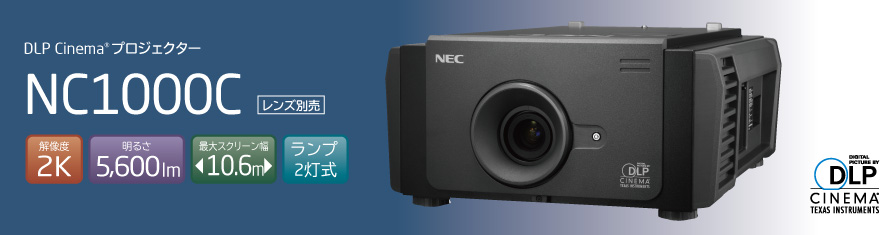 DLP Cinema(R)プロジェクター　NC3541L / NC2041L