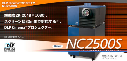 DLP Cinema(R)プロジェクター　NC2500S