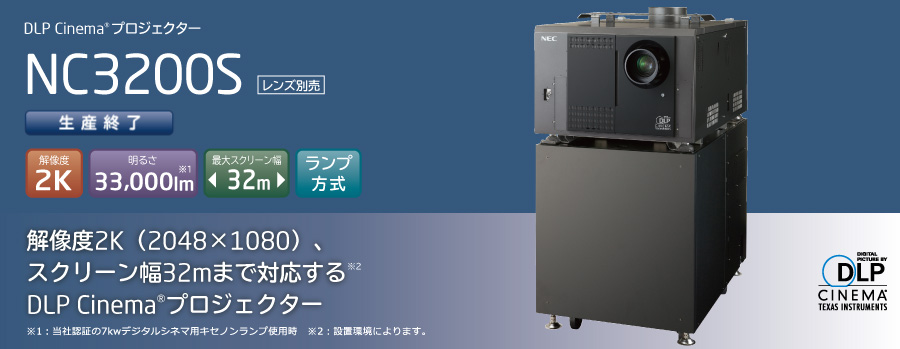 DLP Cinema(R)プロジェクター NC3200S
