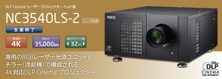 DLP Cinema(R)プロジェクター　NC3540LS-2