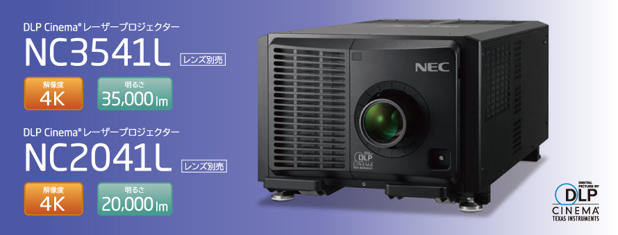 DLP Cinema(R)プロジェクター　NC3541L / NC2041L