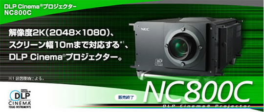 DLP Cinema(R)プロジェクター NC800C