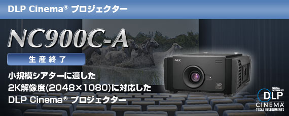 DLP Cinema(R)プロジェクターNC900C-A
