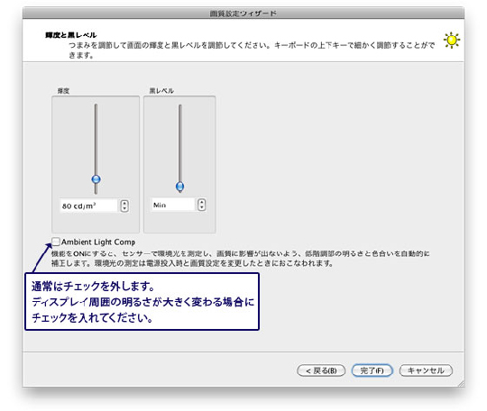 Ambient Light Comp：通常はチェックを外します。ディスプレイ周囲の明るさが大きく変わる場合にチェックを入れてください。