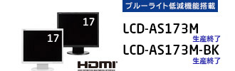 LCD-AS173M/ LCD-AS173M-BK