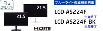 LCD-AS224F / LCD-AS224F-BK