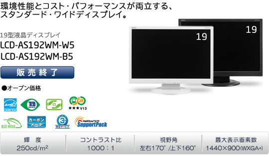 LCD-AS192WM-W5/LCD-AS192WM-B5　オープン価格