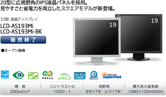 LCD-AS193Mi/LCD-AS193Mi-BK オープン価格