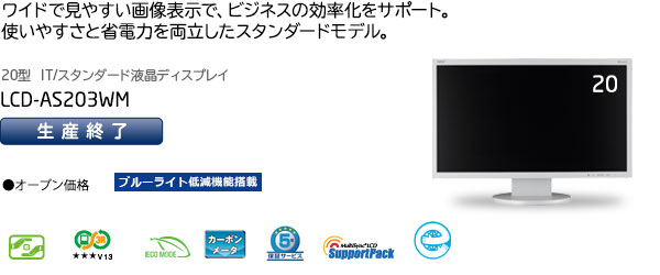 LCD-AS203WM オープン価格