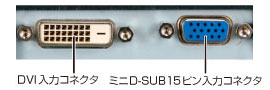 DVI-D端子（デジタル）とミニD-SUB15ピン（アナログ）の2系統入力に対応