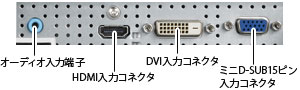 オーディオ入力端子、HDMI入力コネクタ、DVI入力コネクタ、ミニD-SUB15ピン入力コネクタ