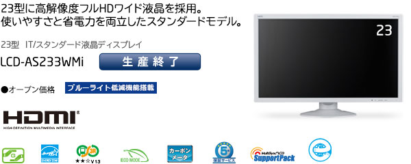 LCD-AS233WMi:23型に高解像度フルHDワイド液晶を採用。使いやすさと省電力を両立したスタんダードモデル。