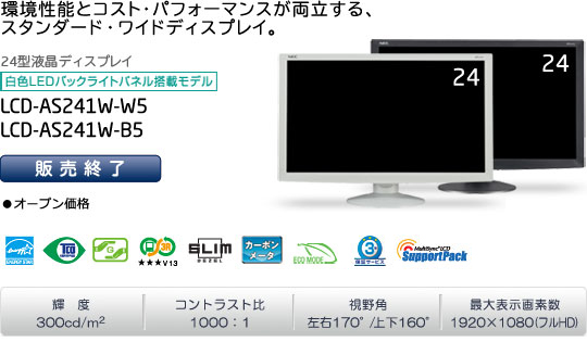 LCD-AS241W-W5/LCD-AS241W-B5　オープン価格