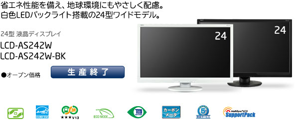 省エネ性能を備え、地球環境にもやさしく配慮。白色LEDバックライト搭載の24型ワイドモデル。24型液晶ディスプレイ「LCD-AS242W/LCD-AS242W-BK」