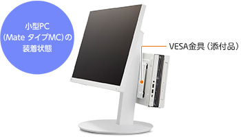 LCD-E224FL小型PC装着イメージ