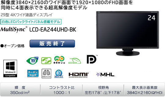 ＜生産終了＞MultiSync® LCD-EA244UHD-BK オープン価格 解像度3840×2160のワイド画面で1920×1080のフルHD画面を同時に4面表示できる、超高解像度モデル。