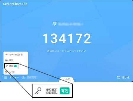 メニュー＞認証に「有効」のメッセージが表示