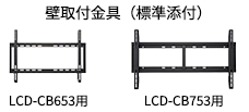 壁取付金具（標準添付）