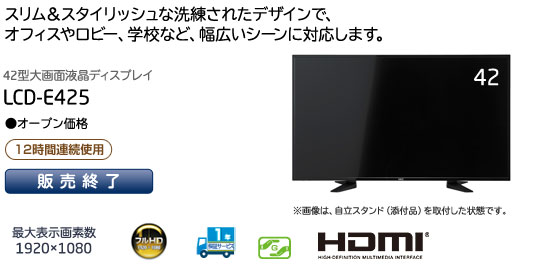 「スリム&スタイリッシュな洗練されたデザインで、オフィスやロビー、学校など幅広いシーンに対応します。」　42型大画面液晶ディスプレイ　LCD-E425 [メーカー出荷完了]　（最大表示画素数1920×1080）
