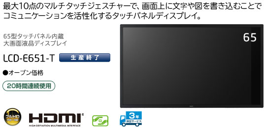 65型タッチパネル内蔵大画面液晶ディスプレイ　LCD-E651-T　「最大10点のマルチタッチジェスチャーで、画面上に文字や図を書き込むことでコミュニケーションを活性化するタッチパネルディスプレイ」