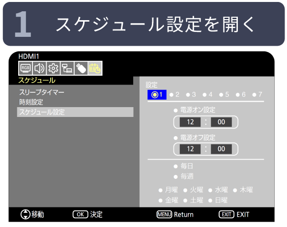 1.スケジュール設定を開く