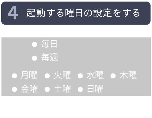 4.起動する曜日の設定をする