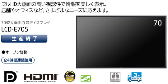 フルHD大画面の高い視認性で情報を美しく表示。店舗やオフィスな/jp/products/ds/display/digitalsignage/lcd-e705/images/e705_main_visu.jpgど、さまざまなニーズに応えます。70型大画面液晶ディスプレイ「LCD-E705」オープン価格