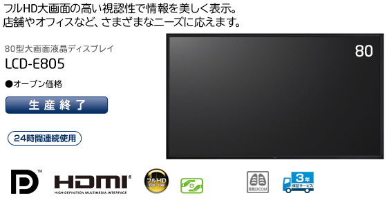 フルHD大画面の高い視認性で情報を美しく表示。店舗やオフィスなど、さまざまなニーズに応えます。80型大画面液晶ディスプレイ「LCD-E805」オープン価格